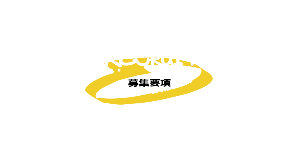 募集要項
