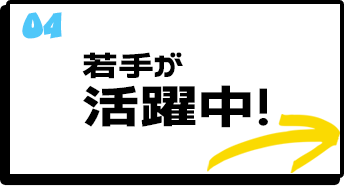 若手が活躍中！