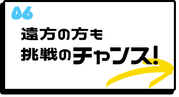 遠方の方も挑戦のチャンス！